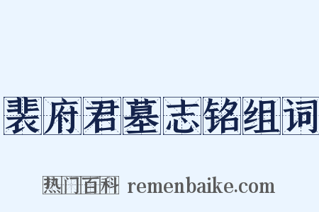 裴府君墓志铭组词是什么意思的图片